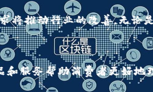 在服饰和旅游领域，区块链技术正逐渐被应用于多种产品和服务中。这些应用不仅提高了行业的透明度和安全性，还为消费者提供了更好的体验。以下是一些在服饰和旅游领域相关的区块链产品示例。

### 服饰领域的区块链产品

1. **供应链透明化解决方案**
   - **VeChain**: 这是一个专注于提升供应链透明度的区块链平台。通过RFID标签和区块链技术，VeChain可以实时跟踪服装产品，确保其来源和制造过程的可靠性。有了这种技术，消费者可以通过扫描二维码查看产品的真实历史。

2. **数字身份认证**
   - **Modum**: 专注于提供针对药品和制药行业的温控监测解决方案，但其技术也可以应用于服装行业，确保产品在运输过程中的质量和完整性。通过区块链记录每一环节，用户可以获得商品的完整信息。

3. **虚拟时装展示**
   - **The Fabricant**: 一个完全数字化的时装品牌，通过区块链技术提供的数字化时装。用户可以买下这些虚拟服装，并在社交媒体上展示，且这些虚拟服装可以通过智能合约确保其独特性。

4. **可持续时尚**
   - **Everledger**: 该平台通过区块链技术追踪奢侈品的来源，确保其可持续性和合法性。消费者可以通过区块链了解每一件商品在环保和社会责任方面的信息。

### 旅游领域的区块链产品

1. **去中心化旅游平台**
   - **Travala**: 这是一个利用区块链技术的去中心化旅游预订平台。它允许用户以加密货币支付，并以智能合约确保交易的安全性。这种方式减少了中介的参与，降低了价格。

2. **旅游身份管理**
   - **Winding Tree**: Winding Tree是一个开放的旅游分销平台，使用区块链技术来实现游客和酒店之间的直接连接。利用智能合约，用户可以更快地完成预订，同时避免高额的佣金费用。

3. **行李追踪系统**
   - **Bagchain**: 这是一个基于区块链的行李追踪系统，允许航空公司和旅客实时追踪行李的位置。用户可以通过区块链获取实时更新，减少行李丢失的风险。

4. **忠诚度奖励计划**
   - **Loyal**: 这是一个基于区块链的客户忠诚度平台，用户在使用旅游产品时可以获得加密货币作为奖励。这种方式既保证了奖励的透明性，也提升了用户的参与感。

### 未来展望

随着区块链技术的不断发展，预计在服饰和旅游领域将涌现出更多创新的解决方案。消费者对透明性、可持续性和安全性的需求将推动行业的改善。无论是通过认证供应链，还是通过去中心化的旅游平台，区块链都将为这两个行业带来革命性的变化。

### 总结

从提高供给链透明度到提升消费体验，区块链技术在服饰和旅游领域的应用现状和未来展望都显得十分广泛和深远。各项产品和服务帮助消费者更好地理解他们的选择，并做出更加明智的消费决策。未来，我们可以期待更多结合区块链技术的创意产品问世，促进这一领域的发展。