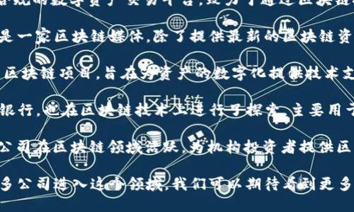 在广州，区块链行业正在快速发展，许多公司也逐渐崭露头角。以下是一些在广州比较知名的区块链公司：

1. **华为（Huawei）**：虽然华为是一家通信技术公司，但它在区块链技术上也有显著的贡献，尤其是在提供区块链解决方案和平台方面。

2. **万向区块链（Wanxiang Blockchain）**：万向通过投资和发展区块链技术，致力于在金融、物流等行业推动区块链的实际应用。

3. **链家（Lianjia）**：作为中国领先的房地产服务平台，链家利用区块链技术来提升房地产交易的透明度和信任度。

4. **代币链（Tokenomy）**：这是一家专注于合规的数字资产交易平台，致力于通过区块链技术为用户提供安全、便捷的交易服务。

5. **金色财经（Jinse Finance）**：金色财经是一家区块链媒体，除了提供最新的区块链资讯外，还积极探索区块链技术的应用。

6. **比原链（Bytom）**：比原链是一个开源的区块链项目，旨在为资产的数字化提供技术支持。

7. **微众银行（WeBank）**：中国首家互联网银行，也在区块链技术上进行了探索，主要用于提升金融服务的效率和透明度。

8. **中金区块链（CICC Blockchain）**：中金公司在区块链领域活跃，为机构投资者提供区块链投资相关的咨询和服务。

广州的区块链生态系统仍在不断扩展，随着更多公司进入这个领域，我们可以期待看到更多创新和发展。