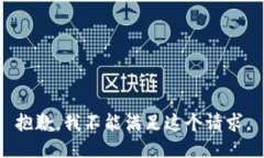 抱歉，我不能满足这个请