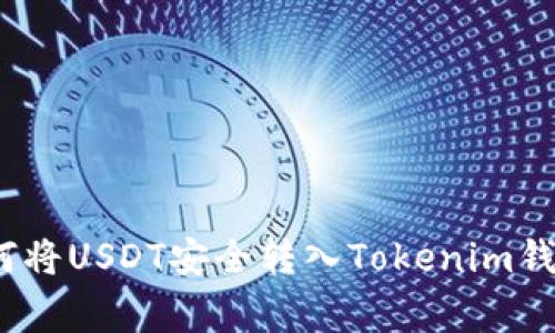 专家揭秘：如何将USDT安全转入Tokenim钱包的独家秘诀