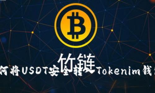 专家揭秘：如何将USDT安全转入Tokenim钱包的独家秘诀