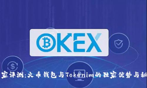 专家评测：火币钱包与Tokenim的独家优势与秘诀