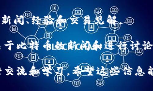 区块链技术蓬勃发展的今天，很多人都会寻找论坛来获取最新的信息、交流经验、分享观点。以下是一些比较知名的区块链论坛，供你参考：

1. **Bitcointalk**：这是最早也是最大的比特币社区论坛之一，涵盖了有关比特币及其他加密货币的话题。

2. **Reddit**：虽然不是专门的区块链论坛，但上面有许多关于区块链和加密货币的子论坛（如/r/Bitcoin, /r/CryptoCurrency等），用户可以进行讨论和信息交流。

3. **CryptoCompare**：这是一个关于加密货币的市场和论坛，可以找到实时的市场信息和社区讨论。

4. **Chaincode Labs**：这是一个专注于比特币开发和技术支持的论坛，适合那些想深入了解比特币底层技术的开发者。

5. **Ethereum Community Forum**：专注于以太坊的用户与开发者的社区交流平台，适合关注以太坊生态的人。

6. **BitcoinTalk中文论坛**：这是一个专为中文用户构建的比特币论坛，提供了中文的信息交流平台。

7. **Dapp Forum**：这是一个专门讨论去中心化应用（DApp）开发和使用的论坛，适合开发者和用户。

8. **Stack Exchange (Bitcoin Stack Exchange)**：一个问答社区，用户可以在这里提出与比特币和区块链相关的技术问题，并寻求答案。

9. **CryptoTalk**：这是一个新的加密货币讨论平台，用户可以分享新闻、经验和交易见解。

10. **Bitcoin Reddit**：Reddit上的一个特别版块，用户可以分享关于比特币的新闻和进行讨论。

这些论坛各有特色，可以根据个人的需求和兴趣选择合适的论坛进行交流和学习。希望这些信息能够帮助到你，进一步了解区块链领域的动态与发展！