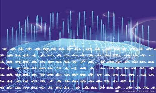 京东在区块链领域开展了多个产品和服务，主要集中在供应链金融、溯源、仓储管理等方面。以下是一些京东区块链相关的产品名称：

1. **京东数科区块链溯源平台** - 通过区块链技术实现商品的全流程溯源，确保每一产品的真实性与安全性。

2. **京东区块链金融服务** - 提供基于区块链技术的金融服务产品，帮助企业实现融资与信用管理。

3. **京东物流区块链平台** - 利用区块链技术提升物流信息透明度，仓储和配送效率。

4. **京东区块链数字版权平台** - 通过区块链技术管理和保护数字作品的版权，确保创作者的权益。

5. **京东区块链身份认证** - 利用区块链技术进行用户身份的安全和隐私管理。

这些产品充分展示了京东在区块链技术应用方面的探索与创新，旨在提升效率、降低成本，并增强消费者的信任。