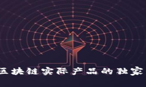 专家揭秘：区块链实际产品的独家品牌与秘诀