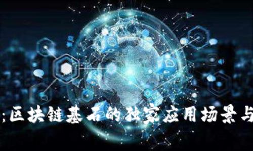 专家揭秘：区块链基石的独家应用场景与商业秘诀