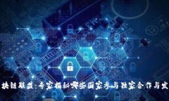 全球区块链联盟：专家揭