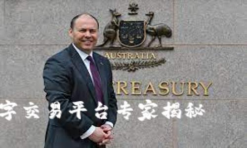 2023年区块链数字交易平台专家揭秘——独家秘诀大公开！