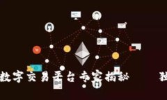 2023年区块链数字交易平台