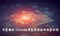 专家揭秘：Tokenim钱包最新