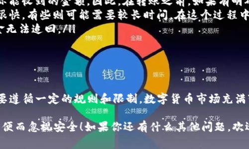 在数字货币的领域，许多人可能会好奇数字钱包的使用和其相关的规定，尤其是不实名的情况下能否转币出去。下面我们就来深入探讨一下这个问题，以及在使用Tokenim或其他数字钱包时需要注意的事项。

什么是数字钱包？

简单来说，数字钱包就是一个可以存储和管理你的数字货币（比如比特币、以太坊等）的工具。想象一下，它就像一个普通的钱包，只不过里面的不是现金，而是以数字形式存在的货币。

数字钱包通常分为两种：热钱包和冷钱包。热钱包是连接到互联网的，比如手机应用或在线平台；而冷钱包则是离线的，比如硬件钱包或纸钱包。不同类型的钱包有不同的安全性和方便性。

Tokenim是什么？

Tokenim 是一个提供数字货币存储和交易的平台，它的特点是使用方便，支持多种数字货币交易。用户可以在上面存储、发送和接收不同的数字货币。对于刚入门的用户来说，Tokenim的界面友好，易于使用。

不实名账户的转币问题

那么，不实名的Tokenim账户能否转币出去呢？这其实要具体情况具体分析。首先，很多数字钱包在注册时并不要求用户提供实名信息，特别是在一些去中心化的平台上。但是这并不意味着你可以随心所欲地转移资产。

大多数平台都会有一些限制，例如每日转账限额，或者某些币种的限制。这些规则不仅是为了保护用户的资产，也是为了遵守国家和地区的法律法规。这方面的规定会因平台而异，因此建议你在使用之前先查看相关的用户协议和政策。

转币时需注意的几个因素

说真的，转币操作看似简单，但其实涉及到很多细节，你得注意这些事项，才能确保你的资产安全，避免不必要的损失。

ul
    listrong网络安全/strong：确保你的设备没有病毒或恶意软件，使用强密码，定期更改，确保不被盗。/li
    listrong手续费/strong：有些平台在转币时会收取一定的手续费，这些费用会影响你实际能收到的金额。因此，在转账之前，如果有明确的费用结构，尽量提前了解。/li
    listrong区块链确认时间/strong：不同的币种在区块链上确认的时间也不同，有些可能很快，有些则可能需要较长时间。在这个过程中，请保持耐心。/li
    listrong提币地址/strong：在铸币时，要确保你输入的地址是正确的，因为一旦转账，资金无法追回。/li
/ul

总结

总的来说，在Tokenim这样的数字钱包上，如果你的账户不实名，依然可以进行转币操作，但需要遵循一定的规则和限制。数字货币市场充满变数，懂得这些基本知识可以帮助你更好地管理和保护自己的资产。

希望今天的分享能帮助你在数字货币的世界里更顺利地航行，真的要多加小心哦，切勿贪图方便而忽视安全！如果你还有什么其他问题，欢迎随时来交流，我们一起探讨。