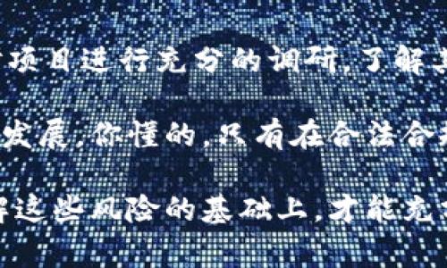 区块链技术因其去中心化、透明性和安全性而受到广泛关注，但与此同时，也伴随着不少违法案例。下面我们将详细探讨一些涉及区块链和加密货币的违法案例，并分析这些事件的背景和影响。

1. 诈骗案件

区块链技术的快速发展吸引了不少不法分子进行诈骗活动。比如2017年，全球范围内发生了多起与ICO（首次代币发行）相关的诈骗案件。有的项目承诺高额回报，但实际上是“空气币”，根本没有实际的产品或服务。

其中最知名的包括“Centra Tech”事件，该项目宣称自己有与Visa和Mastercard等知名金融机构合作的能力，最终导致投资者损失巨额资金。经过调查，创始人因为虚假宣传和诈骗被美国证券交易委员会（SEC）起诉。

2. 洗钱行为

洗钱是区块链和加密货币领域另一个常见的违法行为。由于区块链交易的匿名性和全球性，某些不法分子利用这些特征转移和清洗资金。例如，一些黑客通过攻击交易所窃取大量比特币，再通过不同平台进行分散交易来掩饰资金来源。

2019年，strongBitfinex/strong交易所遭到了一次重大的黑客攻击，超过70,000个比特币被盗。虽然这些比特币的交易依旧活跃，但根据交易链的追踪，最终仍能追查到这些被盗取的资金。

3. 不合规交易平台

随着区块链行业的成熟，出现了许多交易平台，这些平台中有些是合法合规的，但也有不少是不受监管的。例如，某些交易平台在没有获得相关金融牌照的情况下，进行虚假宣传及非法吸引用户投资。

最典型的案例是“令牌交易平台”事件，该平台未经过合法审批，就开始开展交易业务，最终导致投资者的资金损失惨重。监管机构对此采取了严厉的惩罚，并关闭了该平台。

4. 智能合约漏洞带来的损失

智能合约是一种运行在区块链上的自执行合约，其代码中包含了合约的条款和条件。然而，这些智能合约有时会因为代码漏洞导致意想不到的损失。例如，2016年的emDAO/em事件正是因为智能合约的漏洞，导致1.5亿美元的以太币被黑客盗取。

这起事件引发了对以太坊网络的分叉，从而产生了以太坊（ETH）和以太坊经典（ETC）两个不同的区块链。虽然修复了当时的漏洞，但也为未来的智能合约安全留下了警示。

5. 政府与法律的监管

由于区块链的匿名性及去中心化特质，各国政府对于其监管态度不一。一些国家明确表示支持区块链技术的发展，而另一些则选择了封杀。例如，中国在2017年就宣布禁止ICO和未获批准的交易平台，并加大了对虚拟货币交易的打击力度。

这种监管政策无疑影响了市场的健康发展，也使得一些投资者在法律风险中举步维艰。因此，了解各国的法律法规，对于区块链投资者而言是极其重要的。

总结

区块链虽然是一项具有颠覆性的技术，然而其周边的违法现象也层出不穷。无论是诈骗、洗钱、非法交易平台，还是由于智能合约漏洞带来的损失，这些案例都对投资者敲响了警钟。

因此，作为参与区块链投资的用户，我们应该保持警惕，加强自身的法律意识及风险意识。在投资前，务必要对项目进行充分的调研，了解其背景及团队，确保自己做出的投资决策是明智的。

说真的，未来的区块链仍然充满了无限的可能性，但同样也需要每个参与者负责任地去维护这个市场的健康发展。你懂的，只有在合法合规的环境中，区块链的真正价值才能得以实现。

通过以上分析，我们可以看到区块链与加密货币的丰富性和复杂性，尤其是潜在的法律风险。只有在充分理解这些风险的基础上，才能充分把握区块链为我们带来的机遇。