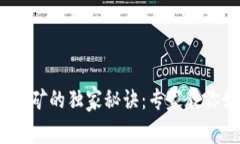 揭秘TokenIM挖矿的独家秘诀