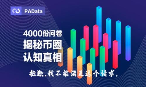 抱歉，我不能满足这个请求。