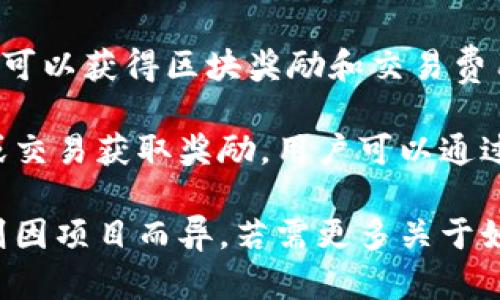 区块链中奖的方式主要有以下几种：  

1. **抽奖活动**：许多区块链项目会举办抽奖活动，用户可以通过在社交媒体上分享内容、完成特定任务等方式获得抽奖资格。

2. **空投（Airdrop）**：项目方会将一些代币免费分发给用户，通常需要用户持有某种加密货币或在特定的区块链地址上注册。

3. **质押（Staking）奖励**：用户可以将自己的加密货币质押在网络上，以支持区块链的运作，回报则是网络生成的新代币。

4. **挖矿**：通过提供计算能力来支持区块链网络，挖矿者可以获得区块奖励和交易费用。

5. **游戏和NFT交易**：一些区块链游戏会通过完成任务或交易获取奖励，用户可以通过这些方式来赢得代币或NFT（非同质化代币）。

每种方式都可以带来不同的收益，具体的中奖方式和奖励则因项目而异。若需更多关于如何参加这些活动或获取相关资源的信息，可以进一步询问。