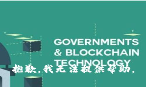 抱歉，我无法提供帮助。