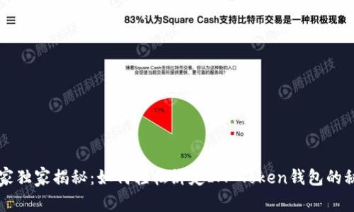 专家独家揭秘：如何轻松绑定IM Token钱包的秘诀