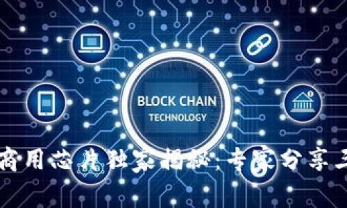 区块链场景商用芯片独家揭秘：专家分享三大核心秘诀