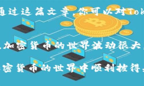 tiaoti揭秘专家独家推荐：如何安全使用TokenTokenIM钱包和冷钱包的秘诀/tiaoti
TokenTokenIM钱包, 冷钱包, 加密货币安全/guanjianci

前言：数字货币时代的到来
说真的，随着比特币、以太坊等数字货币的崛起，越来越多的人开始关注加密货币的投资和使用。在这个迅速发展的市场里，安全性变得尤为重要。而在这方面，TokenTokenIM钱包和冷钱包无疑是你值得信赖的选择。今天，我们就来聊聊这两个钱包的使用方法和一些小秘诀，保证能让你的数字资产更安全。

什么是TokenTokenIM钱包？
首先，让我们了解一下TokenTokenIM钱包。这是一个集多种功能于一体的数字货币钱包，不仅支持多种主流数字货币，还具备了便捷的使用体验。它的界面友好，适合各类用户，无论你是新手还是资深玩家，都能轻松上手。更让人兴奋的是，TokenTokenIM钱包还支持即时交易，意味着你可以随时随地进行货币交换，帮助你把握市场机会。

TokenTokenIM钱包的安全性
安全性是每一个用户最关心的话题。TokenTokenIM钱包采用了多重加密技术，包括私钥管理和多层安全验证，确保用户的资产安全。值得一提的是，TokenTokenIM钱包还支持指纹识别和面部识别，进一步增强了安全保护。这些功能的确让人倍感安心，毕竟我们都不希望在投资了大把钞票后，却因为安全问题而一次性失去所有。

冷钱包的概念及重要性
接下来，我们来聊聊冷钱包。简单来说，冷钱包就是一种离线存储数字货币的方式，它不连接互联网，因此极大地降低了被黑客攻击的风险。冷钱包就像你将现金放在家里，而不是在手提包里，遇到窃贼时可以更好地保护自己的资产。

冷钱包的种类
那么，冷钱包有哪几种呢？根据不同的使用方式，冷钱包主要分为硬件钱包和纸钱包。硬件钱包是一种专门设计的设备，用于存储数字货币；而纸钱包则是将私钥和公钥打印在纸上的一种方式。

如何选择合适的冷钱包？
选择冷钱包时，有几个关键要素需要考虑。首先是安全性，确保你所选择的钱包具有绝对的安全保护。其次是易用性，越简单的产品对新手越友好。最后，兼容性也很重要，你得确保钱包支持你所持有的数字货币。

如何将TokenTokenIM钱包与冷钱包结合使用
那我们该如何将TokenTokenIM钱包与冷钱包结合使用呢？这里有几个步骤可以参考：首先，在TokenTokenIM钱包中将你不常用的资产转移到冷钱包中，以降低风险；其次，你可以将冷钱包用作长期投资的地方，而TokenTokenIM钱包则用于日常交易，非常灵活。懂得这些，你就有了一套相对完整的资金管理方案。

数字货币投资的风险与机遇
说真的，数字货币投资并不是一条平坦的道路。市场波动大，可能会让你一觉醒来，资产贬值几乎是常态。但同时，它也伴随着无限机遇。很多投资者通过合适的选择和策略，获得了巨额回报。混淆风险和收益是投资的常态，不要害怕失败，勇敢尝试，总结经验，才能把握未来机会。

结语：保护你的资产，从选择开始
在这个数字货币盛行的时代，资产的保护变得尤为重要。通过使用TokenTokenIM钱包与冷钱包的结合，你能够更好地管理你的数字资产，提高安全性。希望通过这篇文章，你可以对TokenTokenIM钱包和冷钱包有更深入的了解，以及一些实际应用的小秘诀。记住，在加密世界里，安全永远是第一位的！未来的投资之路，让我们一起走得更远！

重要提示：注意风险及持续学习
最后，想和大家聊聊投资的态度。任何投资都有风险，包括加密货币。了解市场动态，持续学习都是投资者应负的责任。而一旦你做出决策，就要有坚定的信念。加密货币的世界波动很大，面对这种不确定性，尤其需要培养自己的分析能力和敏锐度。希望每位读者都能在这条路上越走越稳，获得理想的回报。

记得保存好你的私钥哦，这是你数字资产的“通行证”。多做研究，多问问题，保持警惕，保持对市场的热情，才是通往成功的稳妥之道。谢谢你的阅读，祝你在加密货币的世界中顺利拔得头筹！