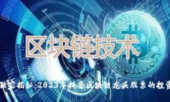 专家独家揭秘：2023年抖音