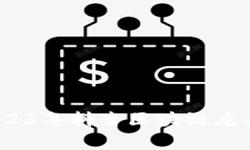 专家独家揭秘：2023年抖音区块链龙头股票的投资秘诀