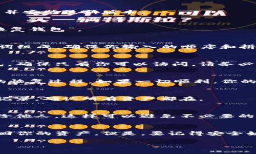 要恢复IM Token钱包，你需要遵循一些简单的步骤。首先，你需要确保你拥有钱包恢复所需的信息，比如助记词或私钥。下面是详细的恢复钱包的步骤：

1. 打开IM Token应用
首先，在你的设备上找到并打开IM Token应用。如果你之前卸载了应用，记得重新下载并安装最新版本。

2. 选择“恢复钱包”
在IM Token的欢迎页面上，你会看到几个选项，比如“创建钱包”和“恢复钱包”。选择“恢复钱包”。

3. 输入助记词或私钥
在恢复钱包的界面，你会被要求输入助记词或私钥。助记词通常由12个或24个英文单词组成，确保你输入的顺序和拼写完全正确。

4. 设置新的密码
一旦成功输入助记词，系统将会提示你设置一个新的密码。这个密码用于保护你的钱包，确保只有你可以访问。请务必选择一个强密码，并记住它。

5. 完成恢复
设置好密码后，点击“确认”按钮。稍等片刻，IM Token将会验证你的信息，并完成钱包的恢复过程。如果一切顺利，你的IM Token钱包就恢复成功了！

6. 检查资产
恢复成功后，别忘了检查一下你的资产是否完整。进入你的钱包，查看你的余额和交易记录，确认所有资产都在。

7. 安全提示
恢复钱包后，建议你将助记词和私钥安全存放。在绝对安全的地方备份，不要随意透露给他人。这样可以避免不必要的损失。

总结
恢复IM Token钱包其实并不复杂，只需按照以上步骤，确保信息的准确性就能成功找回你的资产。但是，要记得安全始终是第一位的。在使用任何数字钱包时，保持警惕和小心，保障自己的数字资产安全。 

希望这些内容能对你有所帮助！如果还有其他问题，随时欢迎问我。