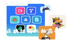 专家独家解析：区块链商