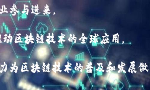 蚂蚁区块链（Ant Blockchain）是蚂蚁集团旗下专注于区块链技术研发的团队。这个团队在全球范围内推动区块链的应用与发展，尤其是在金融、供应链、数字身份等领域。以下是关于蚂蚁区块链研发团队的一些信息。

### 蚂蚁区块链研发团队的主要组成部分

蚂蚁区块链研发团队由多个组成部分构成，涉及不同的技术领域和应用场景。以下是一些关键团队及其负责的领域：

#### 1. **核心技术团队**

这个团队主要负责区块链底层技术的研发，包括共识机制、安全性、性能等。他们不断探索新的技术路线，以提高区块链系统的效率和安全性。

#### 2. **应用开发团队**

该团队专注于将区块链技术应用到实际业务中，包括金融服务、数字资产管理、供应链溯源等领域。他们负责开发符合市场需求的区块链应用程序。

#### 3. **产品设计团队**

在区块链技术的实际应用中，用户体验至关重要。产品设计团队致力于为用户提供简洁易用的产品界面，确保技术能够方便地服务于用户。

#### 4. **合规与政策研究团队**

蚂蚁区块链的应用必须符合各国法律法规。因此，合规与政策研究团队专注于区块链的法律合规性，确保技术应用不违反相关法律。

### 蚂蚁区块链的技术特色

蚂蚁区块链团队在技术研发中，融入了一些独特的特色与创新：

#### 1. **高性能的区块链架构**

蚂蚁区块链采用了高效的共识机制，能够支持高并发的交易请求。通过技术，系统每秒可以处理上万笔交易，极大提升了区块链的实用性。

#### 2. **隐私保护技术**

在一些场景中，数据隐私是非常重要的考量。蚂蚁区块链研发了多种隐私保护技术，包括零知识证明等，确保用户交易数据的安全性。

#### 3. **可扩展性与互操作性**

蚂蚁区块链的设计考虑到了未来的发展需求，具备良好的可扩展性，并且能够与其他区块链系统进行互操作。这为不同生态体系的联通奠定了基础。

### 蚂蚁区块链的应用案例

在区块链技术逐渐成熟的背景下，蚂蚁区块链也已经成功推出了一些应用案例，以下是几个具有代表性的案例：

#### 1. **金融服务**

蚂蚁区块链在金融领域的应用是其中最大的亮点。通过区块链技术，用户可以进行更快速、安全的交易，尤其是在跨境支付和小额信贷方面，极大地提升了效率。

#### 2. **供应链溯源**

在食品安全、药品管理等领域，供应链透明性至关重要。蚂蚁区块链提供的溯源解决方案，可以记录每一个环节的信息，确保用户可以追溯到产品的来源。

#### 3. **数字身份**

蚂蚁区块链为用户提供了数字身份的解决方案，用户可以通过区块链技术进行身份认证，保障个人信息的安全，同时简化了注册和认证流程。

### 蚂蚁区块链的未来展望

未来，蚂蚁区块链将继续在技术研发与应用推广方面不断推进。随着区块链技术的不断进步和落地应用的增加，蚂蚁区块链团队的工作仍然任重道远。

- **技术革新**：我们可以期待蚂蚁区块链在技术上进行更多的创新，尤其是在性能、隐私保护和互操作性方面。

- **生态构建**：蚂蚁区块链将致力于构建更加成熟的区块链生态，吸引更多的开发者和企业参与进来。

- **国际化发展**：考虑到全球化市场的需求，蚂蚁区块链将可能加大在国际市场的布局，推动区块链技术的全球应用。

总的来说，蚂蚁区块链研发团队在行业内具备领先的技术能力和丰富的应用经验，他们的努力为区块链技术的普及和发展做出了显著贡献。随着技术的持续进步，未来我们将能够见证区块链在生活中发挥更大的作用。