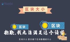 抱歉，我无法满足这个请