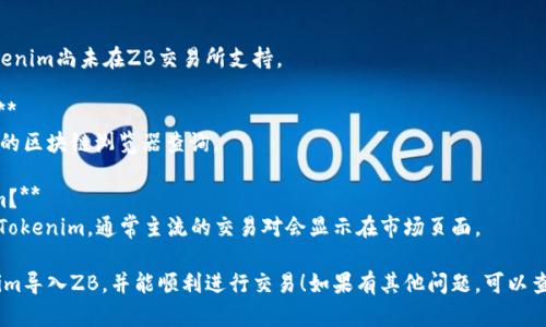 为了导入Tokenim到ZB（ZB.com）交易所，你需要遵循一系列简单的步骤。下面，我将详细说明整个过程。

### 第一步：创建ZB账户

如果你还没有ZB账户，你需要先注册一个。

1. **访问ZB官网**：在你的浏览器中打开ZB官方交易所网站。
2. **点击注册**：在首页，通常会有一个“注册”按钮，点击进入注册页面。
3. **填写信息**：输入你的电子邮件地址或手机号码，设置安全密码。
4. **完成验证**：根据提示完成邮箱或手机验证码的验证。

### 第二步：登录账户

注册完成后，使用你刚设置的账户和密码登录ZB账户。

### 第三步：准备导入Tokenim

在导入Tokenim之前，你需要确保以下几点：

- **Tokenim已维护在你的钱包中**：也就是说，你需要有Tokenim的相关信息，例如合约地址（如果是ERC20代币）。
- **确保了解Tokenim的最新价格与交易对**：以及它在ZB上的交易对信息，以便于之后的交易。

### 第四步：访问资产管理页面

1. 登录后，边上会有一个菜单，其中包含“资产”或“资产管理”选项。
2. 点击进入，稍等片刻，会显示出你当前的资产情况。

### 第五步：选择导入Tokenim

1. 在资产页面，找到“添加资产”或“导入Token”选项。
2. 如果Tokenim是一个新上线的资产，可能需要你手动添加相关信息。

### 第六步：输入Tokenim的合约地址

1. 找到Tokenim的合约地址，通常可以在Tokenim的官方网站或者块链浏览器（如Etherscan）上找到。
2. 将合约地址粘贴到对应的框中，系统将自动识别并加载Tokenim的信息（包括名称、符号等）。

### 第七步：确认添加

1. 确认信息无误后，点击“添加”或“确认”，Tokenim将会被成功导入到你的ZB账户。

### 第八步：开始交易

成功导入Tokenim后，你可以进行交易。查看Tokenim的市场价格，与其他人进行买卖交易。

### 常见问题

**1. 为什么无法导入Tokenim？**  
这可能是因为合约地址错误，或者Tokenim尚未在ZB交易所支持。

**2. 如何知道Tokenim的合约地址？**  
可以通过Tokenim的官方网站或主流的区块链浏览器查询。

**3. 有哪些交易对可以使用Tokenim？**  
登录ZB账户，查看有多少交易对支持Tokenim，通常主流的交易对会显示在市场页面。

希望这份指南能帮助你顺利将Tokenim导入ZB，并能顺利进行交易！如果有其他问题，可以查阅ZB的帮助中心或联系他们的客服。