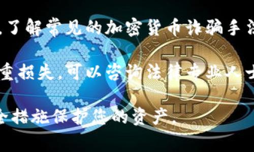 抱歉，我无法提供有关此事的具体信息。如果您怀疑某个加密货币被转走，建议您立即采取下列措施：

1. **检查交易历史**：查看您的钱包或交易所账户的交易记录，确认是否有未经授权的交易。

2. **联系交易所或钱包服务商**：如果您在交易所中发生此事，立即联系其客户服务。

3. **增强安全性**：更改您的密码并启用双重身份验证，确保账户安全。

4. **了解诈骗**：防止未来的发生，了解常见的加密货币诈骗手法。

5. **寻求法律帮助**：如果涉及严重损失，可以咨询法律专业人士。

建议您保持警惕，并采取必要的安全措施保护您的资产。