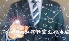 专家揭秘：Tokenim如何独家