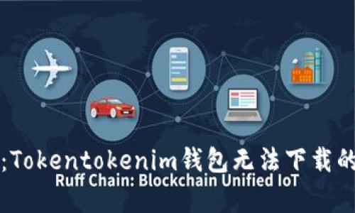 专家揭秘：Tokentokenim钱包无法下载的独家秘诀