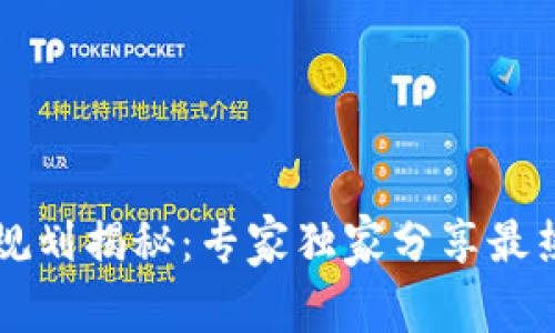 区块链未来行业规划揭秘：专家独家分享最热趋势和发展秘诀