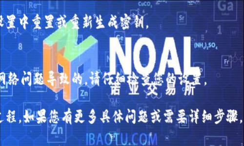 要了解如何授权Tokenim，您可以按照以下步骤进行操作。我将概括授权过程，并为您提供相关信息。

### 授权Tokenim的步骤

#### 1. 注册账户
在使用Tokenim之前，您需要在其官方网站上注册一个账户。请确保填写准确的信息，以便顺利完成注册。

#### 2. 登录账户
注册完成后，使用您的电子邮件和密码登录Tokenim账户。

#### 3. 获取API密钥
登录后，前往账户设置或开发者部分，找到API密钥的管理选项。这里通常会提供生成新密钥的选项，点击生成，并保存好该密钥。

#### 4. 授权访问
根据Tokenim的要求，您可能需要在平台内设置某些权限，以授权应用程序或服务访问您的Tokenim账户。通常，这些设置可以在API或集成设置的页面找到。

#### 5. 验证授权
完成设置后，建议进行一次测试，确保授权的访问权限已生效。这可以通过请求Tokenim的API来进行验证。

### 常见问题解答

#### 1. Tokenim的功能是什么？
Tokenim通常用于区块链和加密货币相关的服务，它可以提供多种功能，例如资产管理、交易记录查看等。

#### 2. 我忘记API密钥了怎么办？
如果您忘记了API密钥，您可能需要在Tokenim的账户设置中重置或重新生成密钥。

#### 3. 授权失败是怎么回事？
授权失败可能是由于API密钥错误、权限设置不正确或网络问题导致的。请仔细检查您的设置。

希望这个简短的说明能够帮助您理解Tokenim的授权过程，如果您有更多具体问题或需要详细步骤，请告诉我！