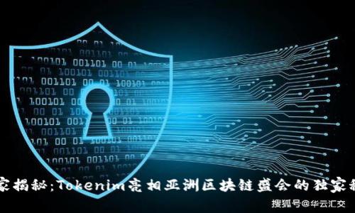 专家揭秘：Tokenim亮相亚洲区块链盛会的独家秘诀