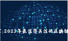 专家独家推荐：2023年最值