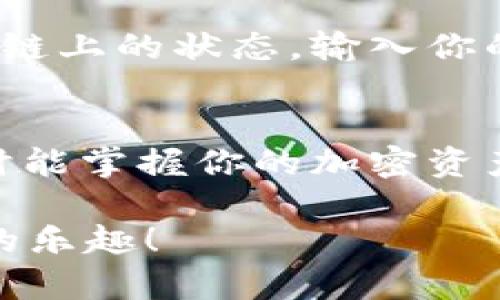 要恢复在 Tokenim 上删除的币种，首先我们需要明确几个点，因为 Tokenim 作为一个去中心化交易平台，用户的资产和数据管理是由用户自己控制的。在一般情况下，如果你在 Tokenim 上删除了某种币种，实际上并不会删除你持有的资产，只是将其从你的界面中隐藏掉了。

下面我们来详细介绍一下如何恢复已删除的币种。

步骤一：登录你的 Tokenim 账户
首先，你需要登录到你的 Tokenim 账户。这一步是必不可少的，确保你输入正确的用户名和密码。同时，请确保你的网络连接是稳定的，以防因网络问题导致无法完成后续操作。

步骤二：导航到钱包管理页面
登录后，找到“钱包”、“资产”或类似的选项。不同的币种交易平台可能会有所不同，但通常都能很容易地找到你的资产概览。在这个页面，你可以看到你持有的各种币种列表。

步骤三：添加删除的币种
在资产管理页面，你应该能找到一个“添加币种”或“管理币种”的选项。点击这个选项后，你会看到一个币种列表。这里包括了很多常见的加密货币。有时候，可能是系统默认显示的币种没有包括你之前持有的。
在这个列表中，你可以搜索你曾经删除的币种。如果找到了，点击旁边的“添加”或者“显示”按钮，相应的币种就会重新出现在你的资产列表中。

步骤四：确认显示设置
如果你在步骤三中没有找到删除的币种，可能是因为显示设置的问题。在一些平台上，你可以自定义哪些币种显示在你的资产列表中。检查“显示设置”或者“偏好设置”，确保你选择了所有币种的显示选项。

步骤五：检查区块链交易状态
有时候，资产看似被删除的原因是因为最近的交易状态。你可以通过搜索区块链浏览器（例如 Etherscan、BscScan 等）来确认你的币种在区块链上的状态。输入你的钱包地址，看看是否显示了你删除的币种的余额。如果余额仍然存在，你可以安全地按照上述步骤将其重新添加到你的 Tokenim 资产列表中。

总结
总的来说，删除币种并不等于丢失资产。只需要通过上述简单的步骤，你就能够恢复已经删除的币种。记住，一定要保持你的钱包安全和备份，随时能掌握你的加密资产。

如果在操作中仍有疑问，可以查看 Tokenim 的官方文档，或者寻求社区的帮助。希望这些小提示能帮助你更好地管理你的加密资产，享受交易的乐趣！