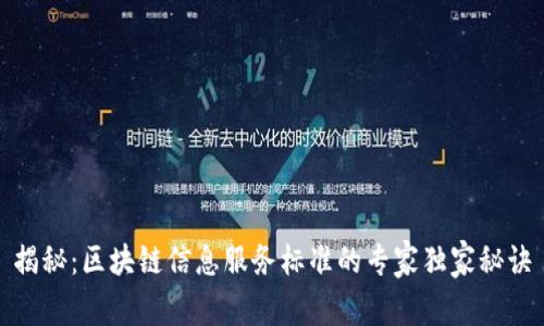 揭秘：区块链信息服务标准的专家独家秘诀