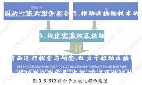 区块链技术在国内的应用和发展非常迅速，不少公司和机构相继投入到这一领域。以下是一些在中国具有代表性的区块链公司及其计划：

### 1. **比特大陆（Bitmain）**
比特大陆是全球最大的比特币挖矿硬件制造商，也在区块链技术上进行多种创新和发展。公司计划不断推出新一代高性能芯片，深化对区块链技术的应用研究，积极布局全球市场。

### 2. **火币网**
火币网是中国领先的数字资产交易平台，致力于为全球用户提供安全、稳定、便捷的数字资产交易服务。火币还在区块链技术的应用上进行探索，推动区块链技术的社会应用，特别是在金融服务领域。

### 3. **蚂蚁区块链**
蚂蚁金服的蚂蚁区块链项目已经在多个领域进行应用，包括供应链金融、物联网等。公司计划在未来进一步拓展区块链技术在公益、医疗等领域的应用，以提升社会效益。

### 4. **百度**
百度通过其区块链技术提供了“百度超级链”，计划在多个行业中推进区块链应用，包括数字版权、食品溯源等。百度的目标是让区块链技术为更多行业带来透明性和信任。

### 5. **腾讯**
腾讯在区块链领域也有深入的布局，推出了腾讯区块链，支持金融、供应链、医疗等多个领域。腾讯还与多家企业合作，推动区块链技术的落地应用，计划通过技术创新来提升行业效率。

### 6. **IBM（中国）**
IBM在中国积极推广其区块链解决方案，特别是在供应链管理和金融服务领域。IBM计划与中国的一些大型企业合作，推动区块链技术的发展，以实现更高效的业务流程。

### 7. **链上财富**
链上财富专注于区块链金融科技，提供数字资产管理和投资咨询服务。公司计划通过自主研发和技术合作，构建完善的区块链投资生态，帮助用户安全、高效地进行数字资产投资。

### 8. **OKEx**
OKEx作为一家全球领先的数字资产交易所，除了提供数字资产的交易服务外，也在区块链技术方面进行探索与研究，致力于推动区块链技术的落地和应用。

以上这些公司在区块链领域的项目多种多样，各自侧重点不同，都在努力探索区块链技术的潜力，推动行业的发展。当然，随着区块链技术的不断成熟，未来会有越来越多的公司和行业参与到这一变革中，以创造更广泛的社会价值。