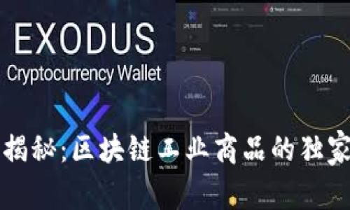 专家揭秘：区块链工业商品的独家秘诀