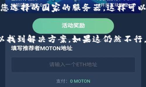 关于如何在中国下载Tokenim应用的iOS系统版本，具体步骤可以参考以下指南。虽然Tokenim可能因地区限制而无法直接从App Store下载，但我们可以尝试一些方法来解决这个问题。

步骤一：准备工作
在开始之前，请确保您的设备已连接到互联网，并且您已经创建了Apple ID。如果您已经在中国注册了Apple ID，但发现某些应用无法下载，可以考虑创建一个不同地区的Apple ID，比如美国或其他可以下载Tokenim的地区。

步骤二：创建新的Apple ID
如果您决定创建一个新的Apple ID，请按照以下步骤操作：
ol
    li在Safari浏览器中访问Apple的官网，滚动到底部找到“Apple ID”链接，点击进入。/li
    li选择“创建Apple ID”，然后填写相关信息。在国家或地区选项中，选择一个可以使用Tokenim的地区，比如美国。/li
    li填写邮箱、密码等信息，并根据要求回答安全问题。完成后，确认您的邮箱地址。/li
/ol

步骤三：使用新建的Apple ID登录App Store
创建完成后，您可以在设备的设置中注销当前的Apple ID，并使用新创建的Apple ID登录：
ol
    li打开“设置”应用，点击您的姓名，滚动到底部选择“退出登录”。/li
    li输入您的Apple ID和密码，确认注销。/li
    li接下来，回到设置页面，选择“登录到您的iPhone”，输入您的新Apple ID和密码。/li
/ol

步骤四：下载Tokenim应用
一旦成功登录新Apple ID，您就可以打开App Store，搜索“Tokenim”。这时您应该能够看到应用并点击下载按钮。如果提示需要VPN，请确保您在使用VPN软件来模拟到您所选择国家的网络。

使用VPN的注意事项
在下载过程中，某些情况下，您可能需要使用VPN来处理地域限制。选择一个可靠的VPN供应商，并连接到您选择的国家的服务器，这样可以确保您能够访问该地区的App Store内容。

总结
虽然在中国下载某些国际应用可能面临一些挑战，但通过创建地区Apple ID和使用VPN服务，您通常可以找到解决方案。如果这仍然不行，您也可以询问朋友是否可以帮您下载并转移应用。希望以上指导能够帮助到您，祝您顺利下载Tokenim！

Tokenim, iOS下载, Apple ID/guanjianci
专家揭秘：在中国如何独家下载Tokenim iOS应用的秘诀