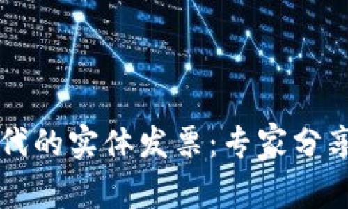 区块链时代的实体发票：专家分享独家秘诀