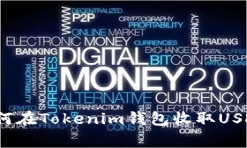 专家揭密：如何在Tokenim钱包收取USDT的独家秘诀