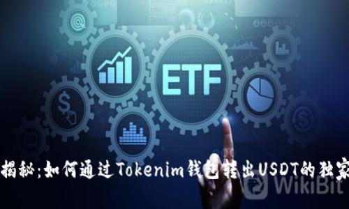 专家揭秘：如何通过Tokenim钱包转出USDT的独家秘诀