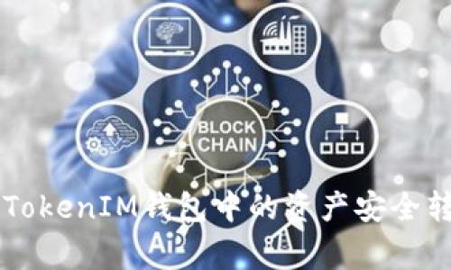 专家揭秘：如何将TokenTokenIM钱包中的资产安全转移到交易所的独家秘诀