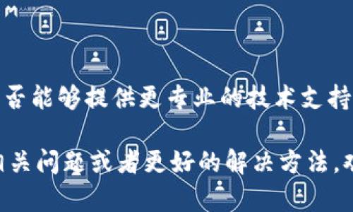 在使用TokenIM进入应用程序时，出现闪退的问题，可能由多种因素引起。为了帮助你更好地理解这个问题，我们可以一起从几个方面进行探讨，下面就来详细解读一下。

一、可能的原因

首先，闪退的原因可以分为软件问题和硬件问题。这里我们列举出几种常见的原因：

1. 软件兼容性问题

有时候，TokenIM的版本与你手机上的操作系统版本不兼容，可能导致应用程序无法正常运行。如果你的操作系统较老，可能需要考虑升级系统，确保软件能够顺利工作。

2. 应用缓存问题

应用程序在使用过程中会积累一些缓存数据，这些数据可能会导致应用在运行时出现问题。清除TokenIM的缓存数据，有时候能够解决闪退的问题。你可以在设置中找到应用管理，选择TokenIM，清除缓存。

3. 网络连接问题

TokenIM是一个依赖网络的应用程序，网络连接不稳定或者信号弱，有可能导致应用在启动或运行过程中出现闪退。在使用时，建议确保网络连接良好，尝试在不同的网络环境下使用。

4. 存储空间不足

手机存储空间不足也会导致应用程序无法正常运行。如果你的设备存储快满了，建议先清理一下，释放一些空间。

5. 应用程序错误

不排除 TokenIM 本身在更新或开发过程中存在 bug，有时候更新后会引入新问题。这时你可以尝试卸载并重新安装最新版本的 TokenIM，看能否解决闪退的问题。

二、解决方法

针对上述可能的原因，这里提供一些解决方法：

1. 更新操作系统和应用程序

确保你的智能手机操作系统和所有应用程序都是最新版本。定期检查更新，不仅能享受到新功能，也会修复一些已知问题。

2. 重启手机

说真的，很多问题通过重启就能解决。一次简单的重启能够清理一些临时数据和进程，恢复手机的正常运行状态。

3. 清理缓存和数据

在手机的设置中找到“应用”管理，选择 TokenIM，点击“清除缓存”和“清除数据”。注意，清除数据可能会导致你丢失一些设置，请务必做好备份。

4. 检查网络连接

尝试切换 Wi-Fi 和移动网络，看看闪退的问题是否解决。如果在 Wi-Fi 下频繁闪退，可能需要检查路由器的设置。

5. 释放存储空间

定期检查设备存储空间，删除不必要的应用、照片和文件，为 TokenIM 腾出运行空间。在实际使用中，尽量管理好手机存储，避免因为存储不足导致的程序卡顿或闪退。

6. 重新安装应用程序

最后，如果以上方法都没能解决问题，考虑卸载 TokenIM 后再重新安装。确保从正规渠道下载应用，避免安装到有问题的版本。

三、其他建议

如果以上所有步骤都无法解决闪退问题，可以考虑联系 TokenIM 的客服，看看他们是否能够提供更专业的技术支持，及时了解最新的解决方案。

总之，面对闪退的问题，不要着急，逐步排查和解决，通常都能找到原因。如果你有其他相关问题或者更好的解决方法，欢迎分享！希望这些建议能够帮到你。