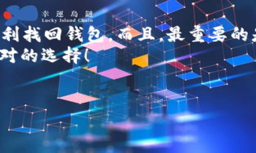 若您只有密钥文件（通常是一个 JSON 格式的文件或者是一个 Keystore 文件），而忘记了如何找回您的 Tokenim 钱包，可以尝试以下步骤来恢复您的钱包。请注意，这里提供的信息并不构成财务或法律建议，务必谨慎操作，以免造成资产损失。

了解密钥文件的重要性
密钥文件在加密货币钱包中扮演了一个非常重要的角色。就像物理钱包的钥匙一样，密钥文件能让您访问和管理您的数字资产。通常情况下，这个文件里包含了您钱包的私钥和相关的加密信息，因此它被称为“密钥文件”或“Keystore 文件”。

第一步：找到您的密钥文件
首先，您需要确保您手头有密钥文件。一般来说，这个文件是您在创建钱包时下载或保存的。如果您不记得将其存放在哪里，可以尝试以下方法：
ul
    li检查您的电子邮件：如果您在创建钱包时将密钥文件发送到自己的邮箱，可以搜索相关邮件。/li
    li查看电脑的下载文件夹：很多时候，密钥文件会保存在下载文件夹中。/li
    li使用云存储服务：如果您习惯将文件保存到云平台，比如 Google Drive 或 Dropbox，不妨去那里看看。/li
/ul

第二步：安装 Tokenim 钱包软件
在找到了密钥文件后，您需要确保下载并安装 Tokenim 钱包的软件。无论是手机应用还是桌面版，都需要符合您操作系统的版本。
ul
    li前往 Tokenim 的官网，下载相应的应用程序。/li
    li安装完成后，打开应用程序准备进行下一步的操作。/li
/ul

第三步：导入密钥文件
一旦您准备好钱包程序，就可以导入您的密钥文件了。以下是导入的步骤：
ol
    li在 Tokenim 钱包的主界面中，寻找“导入钱包”或“恢复钱包”的选项，通常都在登录界面附近。/li
    li选择“通过密钥文件导入”选项。/li
    li浏览您的计算机，找到之前保存的密钥文件，并选中它。/li
    li输入任何所需的密码（如果有的话），这通常是在创建密钥文件时设置的。/li
    li确认后，您的钱包将会再次被恢复。/li
/ol

第四步：检查钱包中的资产
在成功导入钱包后，请确保您检查钱包中的资产。这个步骤非常重要，因为它能保证您的资金安全。您可以查看不同的数字资产余额、交易记录等信息。
说真的，有时候在找回钱包的过程中可能会感到有些紧张，毕竟这是涉及到个人资产的事情。所以，每次操作之前都要保持冷静，确保您完全理解每一步。

保存和备份您的密钥文件
成功找回钱包后，记得再次备份您的密钥文件。以下是一些备份的建议：
ul
    li将密钥文件保存在多个安全的位置，例如外部硬盘、USB 存储设备或安全的云存储。/li
    li请确保您备份的文件是加密的，以避免被不法分子获取。/li
    li定期检查备份文件的可用性，确保随时可以使用。/li
/ul

额外防范措施
为了确保钱包的安全，除了备份密钥文件之外，您还可以采取以下措施：
ul
    li使用强密码保护您的密钥文件。/li
    li定期更改您的钱包密码，避免使用明显的密码组合。/li
    li启用两因素身份验证（如果可用的话），增加额外的安全层。/li
/ul

总结
找回 Tokenim 钱包的过程可能会有些复杂，但只要您手中有密钥文件，并按照正确的步骤导入，应该能够顺利找回钱包。而且，最重要的是，确保在将来妥善保管您的密钥文件，以防再次遇到类似问题。
希望这些信息能帮助到您！要是还有什么其他问题或者担心的地方，随时欢迎讨论。记住，保持安全第一，总是对的选择！

Tokenim, 钱包恢复, 密钥文件/guanjianci
独家揭秘：如何用密钥文件找回你的 Tokenim 钱包？专家分享秘诀！