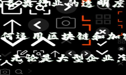 区块链技术近年来得到了广泛的关注与发展，许多公司纷纷推出与区块链相关的产品和服务。以下是一些在区块链领域具有重要地位的公司和它们的区块链产品：

### 1. **IBM**
IBM 是区块链技术的先锋之一，其推出的 IBM Blockchain 平台助力企业构建和管理自己的区块链网络。其解决方案主要集中在供应链管理、金融服务以及物联网等领域。

### 2. **微软**
通过 Azure 区块链服务，微软提供了一个易于使用的区块链开发平台，允许企业快速构建和部署区块链应用。它为各种行业提供了解决方案，尤其是在金融、医疗和物流等领域。

### 3. **以太坊**
以太坊不仅是区块链平台，也是去中心化应用（DApp）的支持者。许多初创企业和开发者利用以太坊的智能合约功能创造各种应用，从金融交易到供应链透明度。

### 4. **Ripple**
Ripple 的核心产品是 RippleNet，它利用区块链技术为金融机构提供快速、安全和低成本的跨境支付解决方案。Ripple 通过其独特的共识算法，让银行能够更加高效地进行转账。

### 5. **Hyperledger**
由 Linux 基金会主持的 Hyperledger 项目是一个开源的区块链平台，旨在为企业提供多种可定制的区块链解决方案。Hyperledger 的各个子项目，如 Fabric、Sawtooth等，都被广泛应用于金融、医疗等行业。

### 6. **Chain**
Chain 是一家专注于金融服务的区块链公司，提供 Chain Protocol，以助力金融机构构建私有和公有区块链网络。它致力于提高金融交易的安全性和效率。

### 7. **Coinbase**
作为全球最大的加密货币交易平台之一，Coinbase 不仅提供交易服务，还推出了 Coinbase Wallet 和其他相关产品，以支持数字资产的存储和管理。

### 8. **Alibaba（阿里巴巴）**
阿里巴巴推出的 Ant Blockchain 是其区块链解决方案，主要应用于金融服务、供应链追溯等多个领域。阿里巴巴还积极在区块链技术上进行研究和开发，推动技术在电商领域的应用。

### 9. **腾讯**
腾讯通过其区块链平台“腾讯区块链”，为企业提供区块链解决方案，包括数据存证、供应链金融、电子合同等，广泛应用于多个行业。

### 10. **LG**
LG 有自己的区块链子公司，专注于将区块链技术应用于物流、供应链和智能合约等领域，以提高各类行业的透明度和效率。

### 11. **Facebook（Meta）**
虽然 Facebook 最初的加密货币项目 Libra（现在称为 Diem）遭遇了一些挑战，但仍在探索如何运用区块链和加密技术来实现社交网络的支付解决方案。

这只是一个简要的公司列表，随着区块链技术的发展，越来越多的企业正在探索和应用这项技术。无论是大型企业，还是新兴初创公司，区块链都在为各行业带来新的变革。