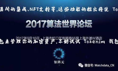 Tokenim 钱包是一个数字钱包，专为存储、管理和交易加密货币而设计。与其他加密钱包类似，Tokenim 钱包允许用户安全地保存他们的数字资产，并提供便捷的访问和使用功能。下面我会详细介绍 Tokenim 钱包的特点、优势、使用方法以及它在加密货币生态系统中的定位。

1. Tokenim 钱包的基本概念

Tokenim 钱包作为一种数字资产管理工具，主要用于存储和交易各种加密货币。它类似于现实生活中的钱包，其中存放了你的现金和信用卡，但在这里，你存放的是比特币、以太坊等加密资产。使用 Tokenim 钱包，你可以方便地查看你的资产余额、交易历史，并进行转账或交易。


2. Tokenim 钱包的主要特点

Tokenim 钱包有几个显著的特点，使其在众多数字钱包中脱颖而出：
ul
    listrong安全性：/strongTokenim 钱包采用了最新的加密技术，确保用户的私人密钥和资产的安全。此外，它还支持多重签名功能，增强了安全防护。/li
    listrong用户友好：/strong界面直观，操作简单，适合新手用户。即使你是加密货币的初学者，也能很快上手。/li
    listrong多币种支持：/strongTokenim 钱包支持多种加密货币，用户可以在同一个钱包中存储和管理不同的加密资产，极大地方便了交易。/li
    listrong实时数据：/strong提供实时的市场数据和价格提醒，帮助用户把握交易机会。/li
/ul


3. Tokenim 钱包的优势

使用 Tokenim 钱包，还有一些额外的优势：
ul
    listrong易于集成：/strongTokenim 钱包可以与多种交易所和DeFi平台无缝连接，让用户能够轻松进行交易和投资。/li
    listrong社区支持：/strongTokenim 拥有活跃的用户社区，用户可以在社区内分享经验，获得帮助或寻找投资机会。/li
    listrong定期更新：/strong团队定期推出更新和功能增强，确保钱包的性能和安全性始终保持在最优水平。/li
/ul


4. 如何使用 Tokenim 钱包

说真的，使用 Tokenim 钱包非常简单。以下是详细的使用步骤：
ul
    listrong下载与安装：/strong首先，你需要在手机市场或官网上下载 Tokenim 钱包应用，安装后打开它。/li
    listrong创建账户：/strong启动应用后，根据提示创建一个新账户。需要记住的是，在创建账户的过程中，你会获得一个恢复助记词，要妥善保管，因为它是你恢复钱包访问权限的重要凭证。/li
    listrong充值资产：/strong创建完账户后，你可以选择充值你的加密资产。钱包会生成一个地址，复制这个地址，去你的交易所或其他钱包进行转账。/li
    listrong进行交易：/strong一旦你的账户中有资产，就可以开始交易了。选择你要发送或接收的加密货币，输入金额和对方地址，然后确认交易。/li
/ul


5. Tokenim 钱包的安全性分析

对于加密货币用户来说，安全性永远是首要考虑的因素。Tokenim 钱包在这方面做得相当不错：
ul
    listrong私人密钥掌控权：/strong用户的私人密钥始终保存在本地，在用户的设备上，不会上传到云端，极大地降低了被盗风险。/li
    listrong加密技术：/strong采用行业标准的加密技术，确保用户的数据在存储过程中不会被第三方窃取。/li
/ul


6. Tokenim 钱包的用户体验

用户体验是决定一款产品成败的关键，Tokenim 钱包在这方面做得非常出色：
ul
    listrong简洁的界面：/strong界面设计，重要信息一目了然，用户可以快速找到所需功能。/li
    listrong快速客服：/strong如果在使用过程中遇到问题，Tokenim 的客服团队响应迅速，可以及时解决用户的问题。/li
/ul


7. Tokenim 钱包的未来

随着越来越多的人进入加密货币市场，Tokenim 钱包也在不断发展中。未来，它计划推出更多的功能，比如去中心化交易所的集成、NFT支持等。这些功能的推出将使 Tokenim 钱包不仅限于存储和转账，更能成为一个综合的数字资产管理平台。


8. 小结

总而言之，Tokenim 钱包是一个安全、便捷且功能丰富的加密货币钱包，适合各类用户使用。如果你正考虑使用数字钱包来管理你的加密资产，不妨试试 Tokenim 钱包。在这个瞬息万变的加密货币世界里，拥有一个可靠的钱包是非常重要的，Tokenim 钱包将为你的数字资产保驾护航。


Tokenim钱包,加密资产,数字资产/guanjianci